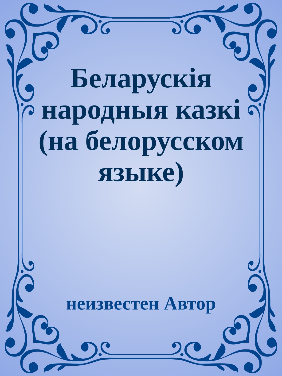 Беларускiя народныя казкi (на белорусском языке)