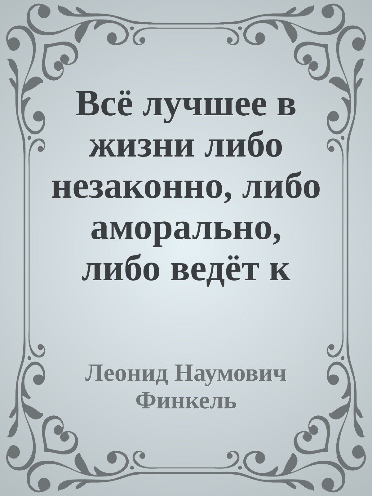 Всё лучшее в жизни либо незаконно, либо аморально, либо ведёт к ожирению (сборник)