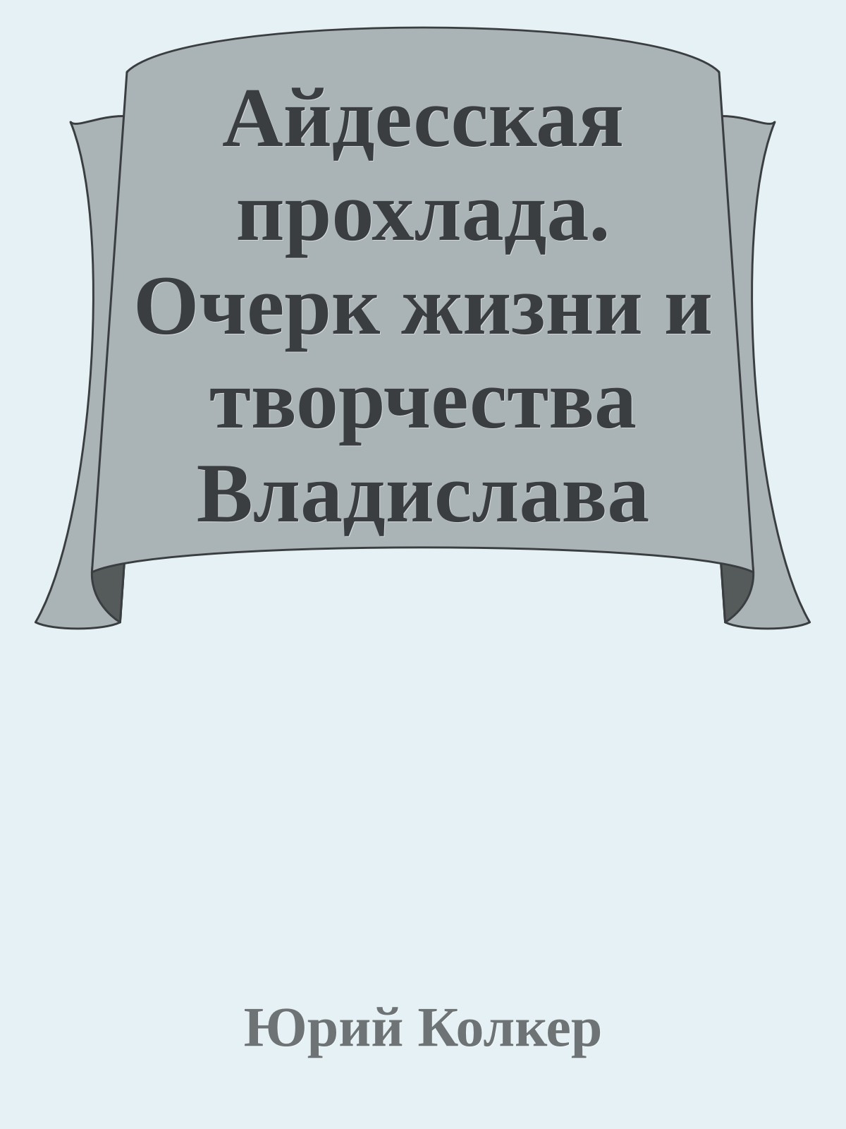 Айдесская прохлада. Очерк жизни и творчества Владислава Ходасевича (1886-1939)