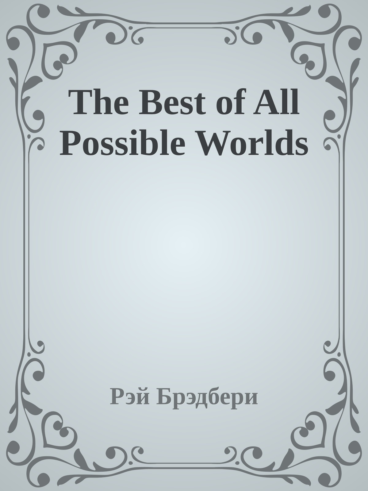 The Best of All Possible Worlds