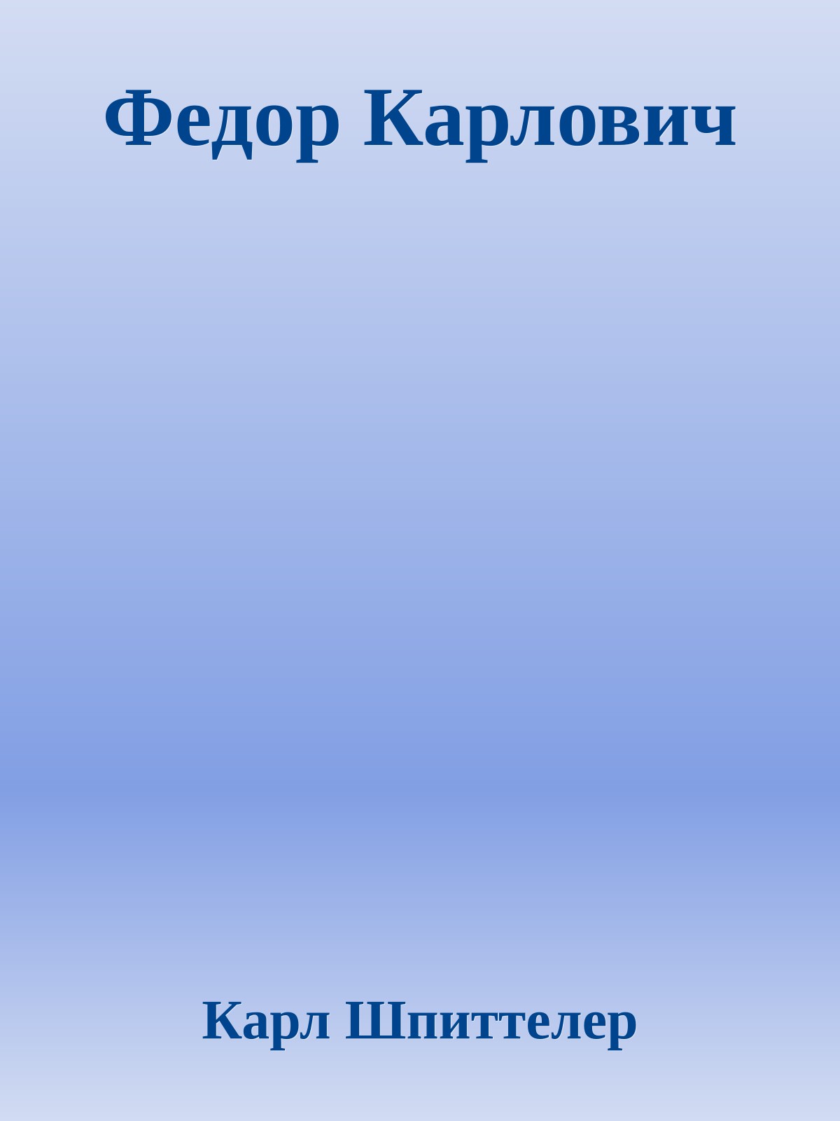 Федор Карлович