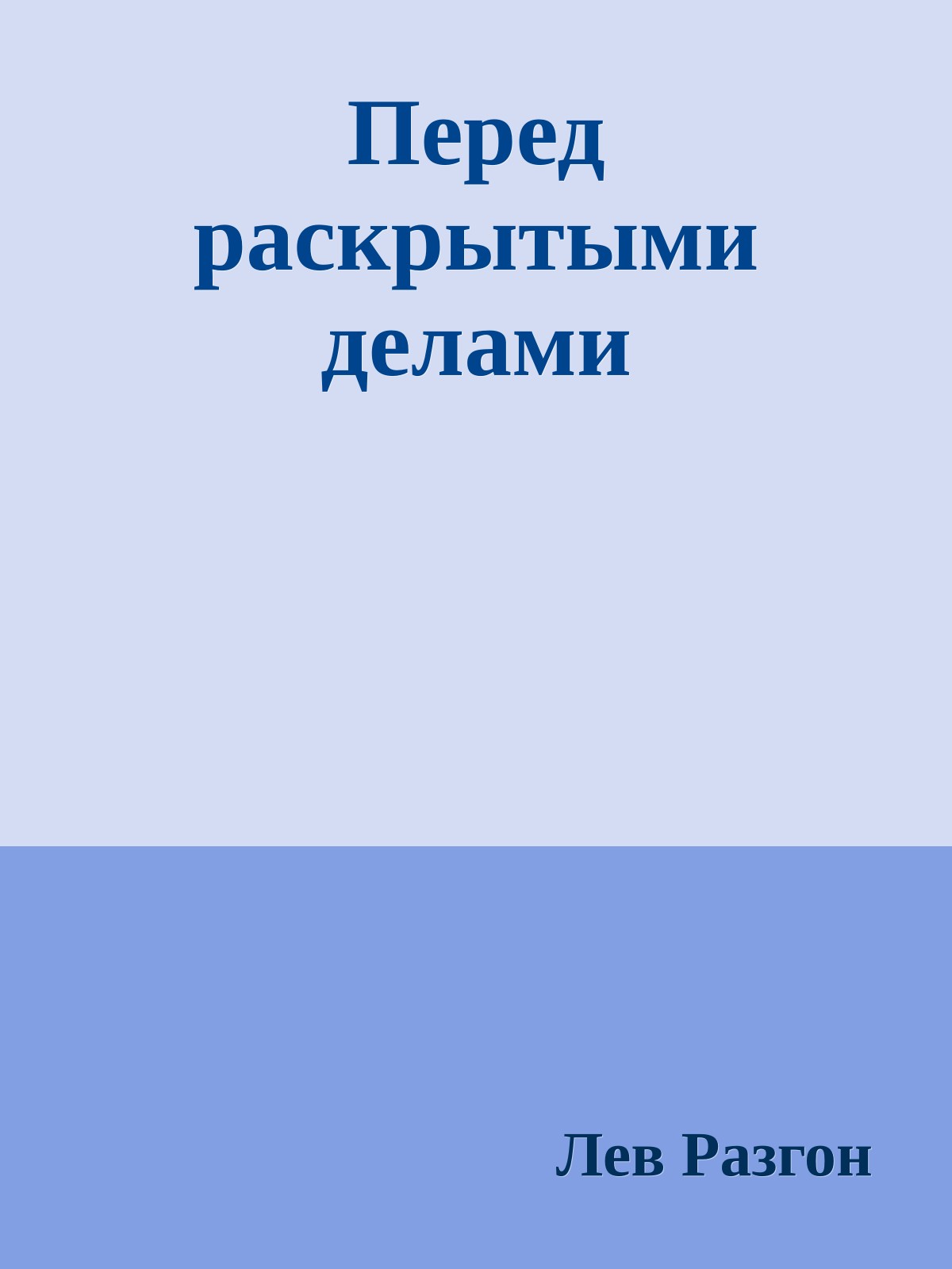 Перед раскрытыми делами