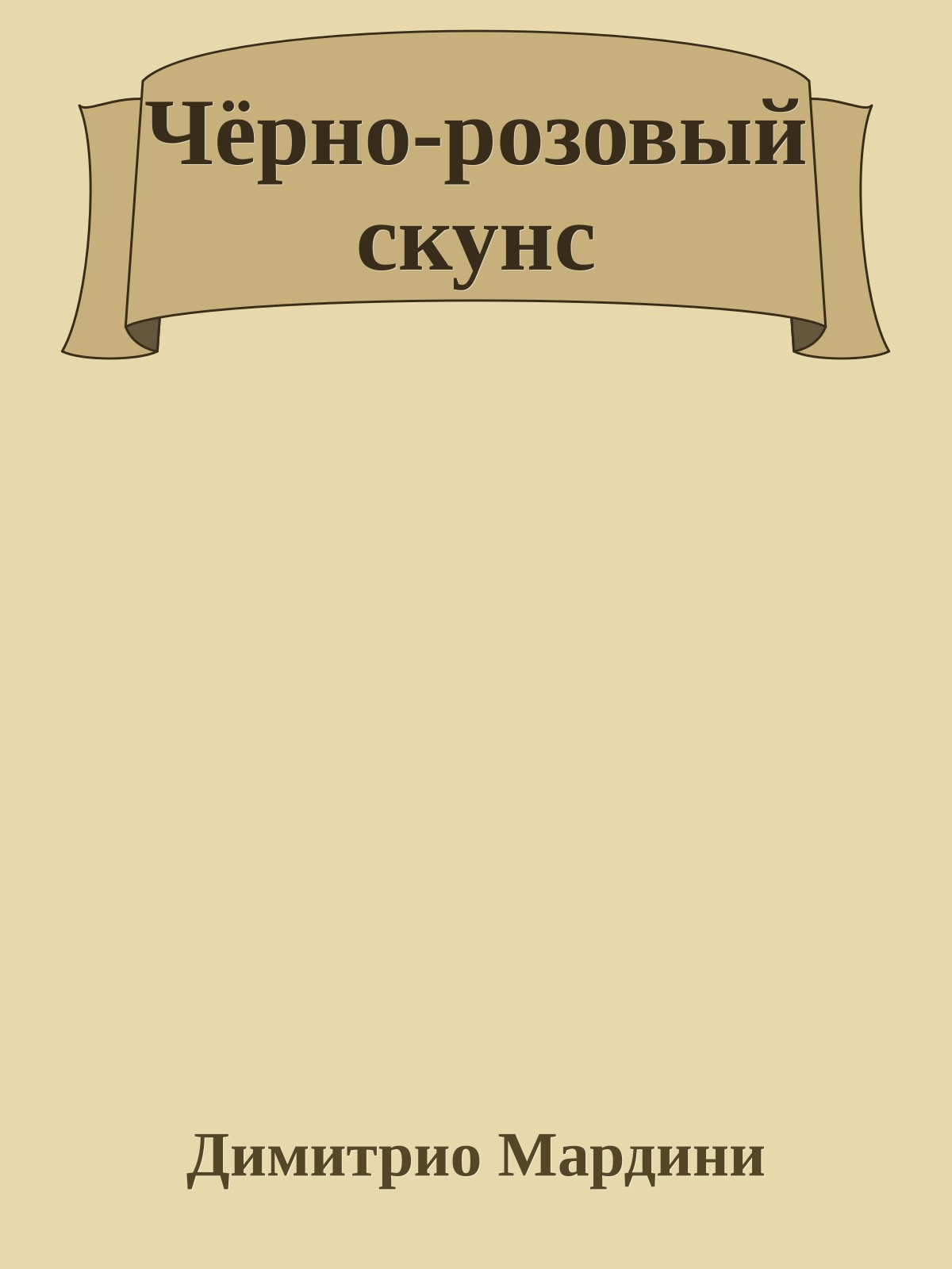 Чёрно-розовый скунс