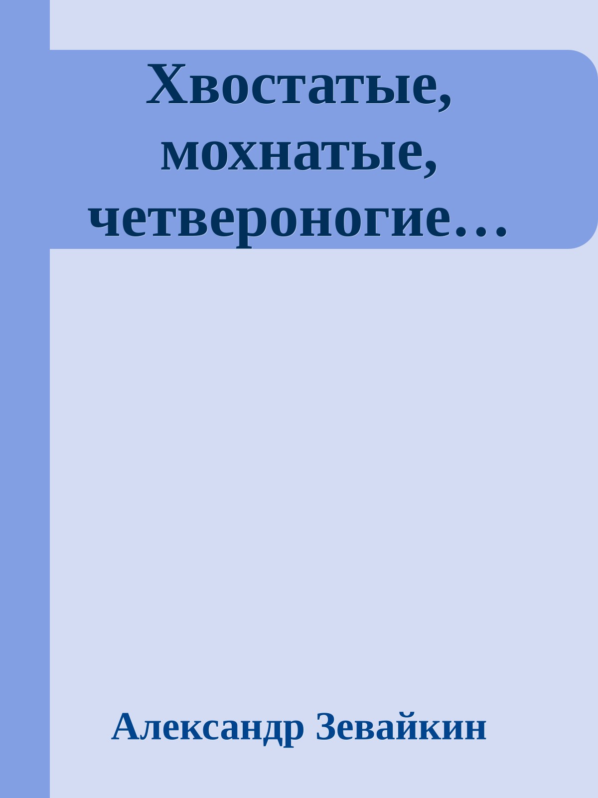 Хвостатые, мохнатые, четвероногие…