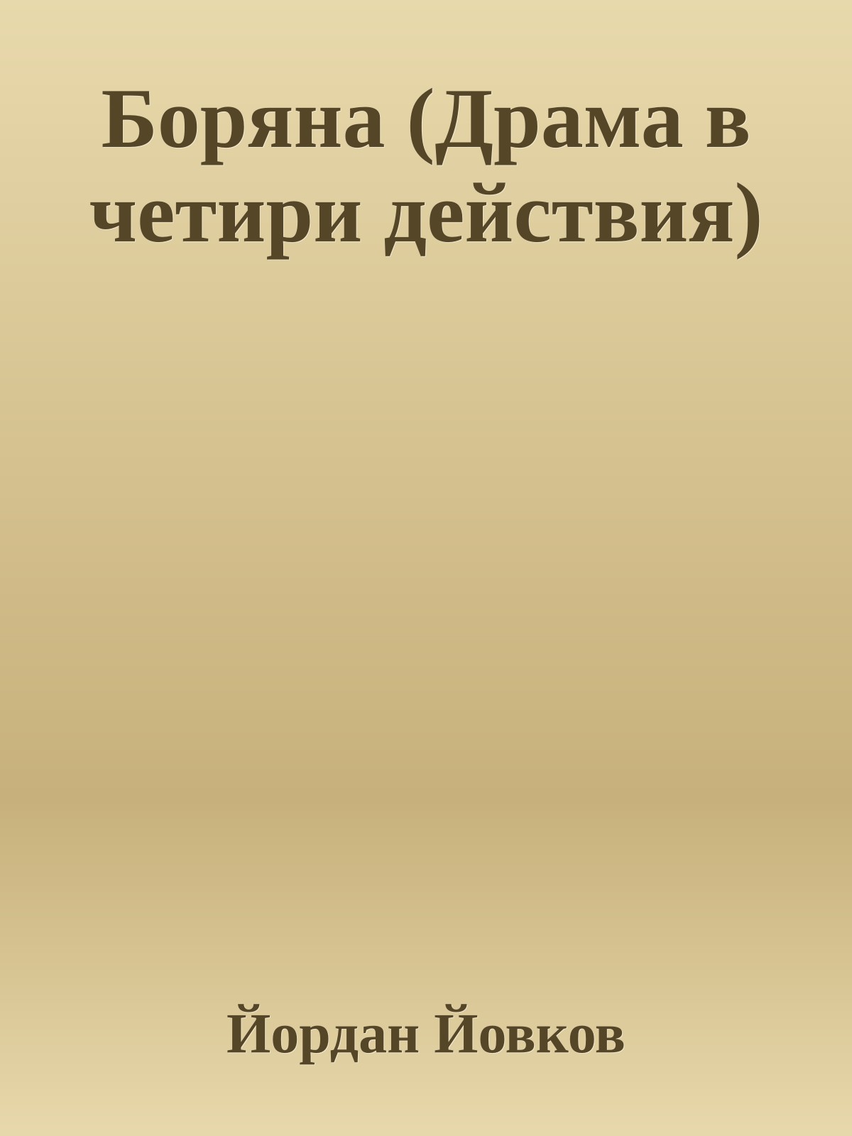 Боряна (Драма в четири действия)