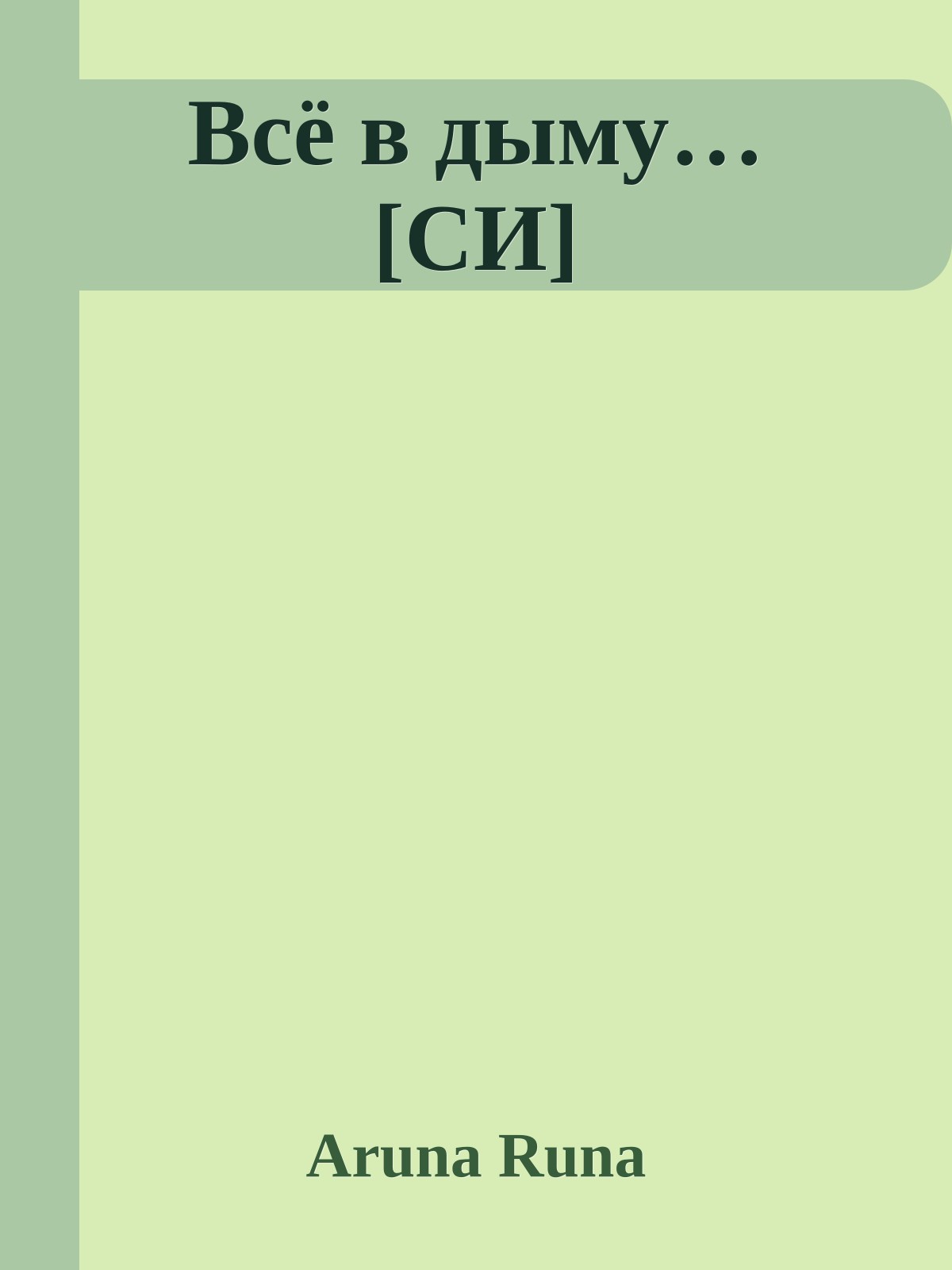 Всё в дыму… [СИ]