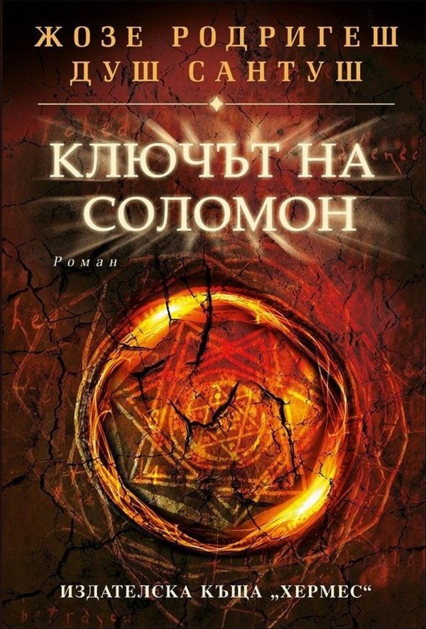 Ключът на Соломон