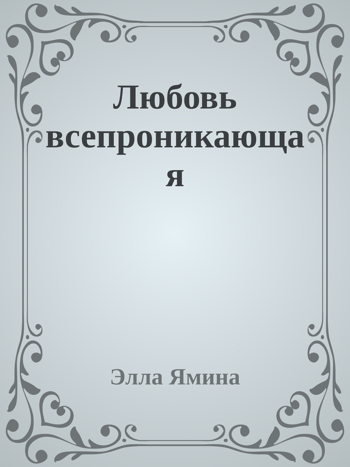 Любовь всепроникающая
