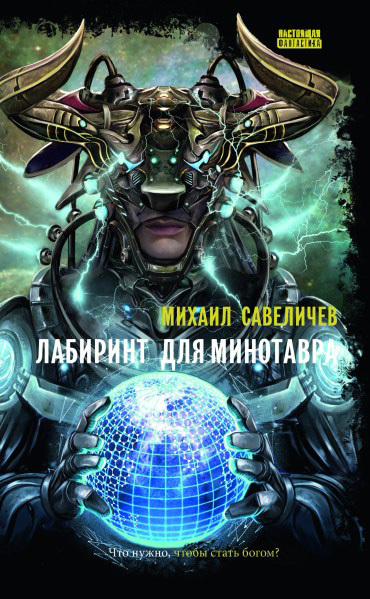 Лабиринт для Минотавра [litres]