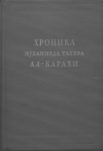 Хроника Мухаммеда Тахира ал-Карахи о дагестанских войнах в период Шамиля