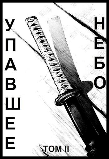 Упавшее небо II