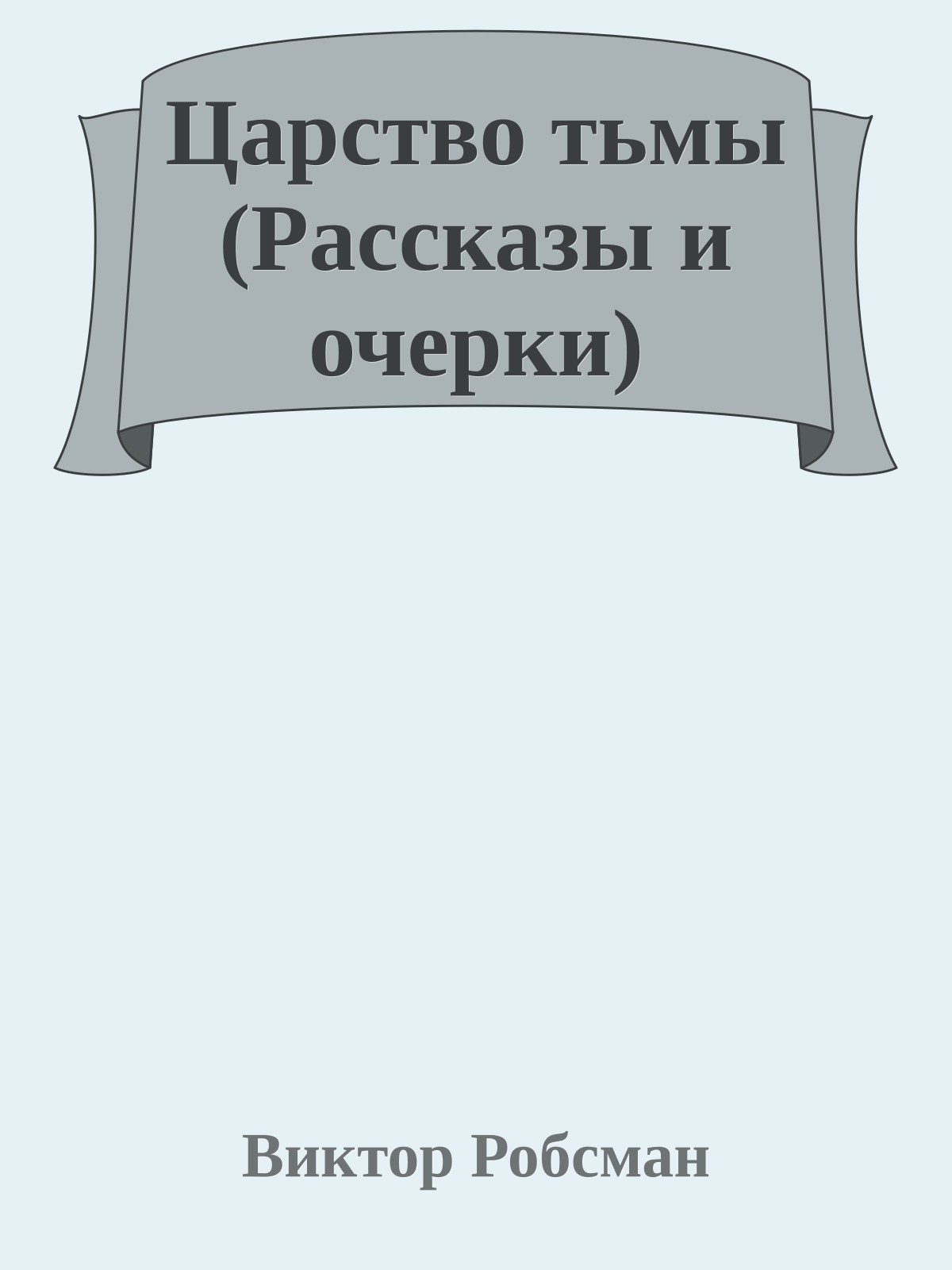 Царство тьмы (Рассказы и очерки)
