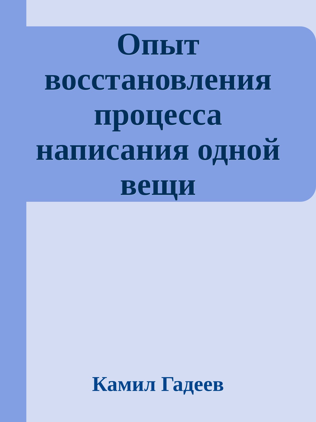Опыт восстановления процесса написания одной вещи