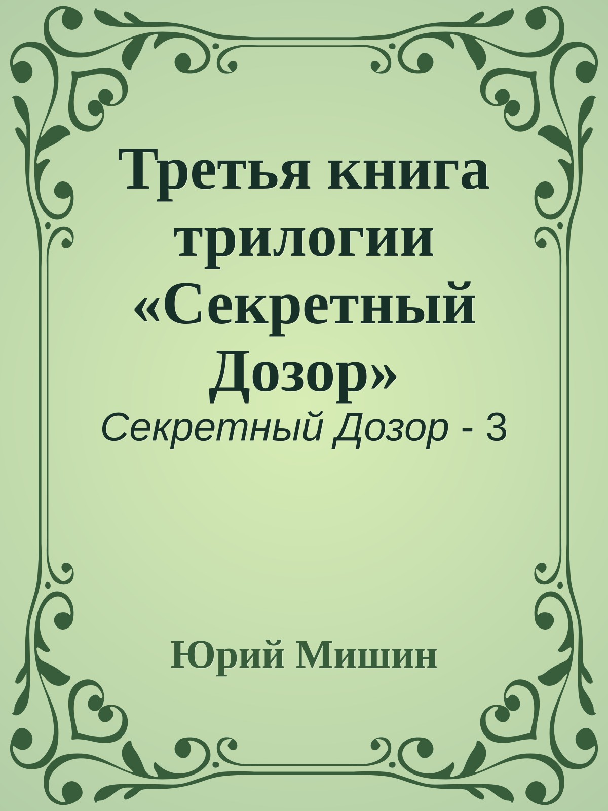 Третья книга трилогии «Секретный Дозор»