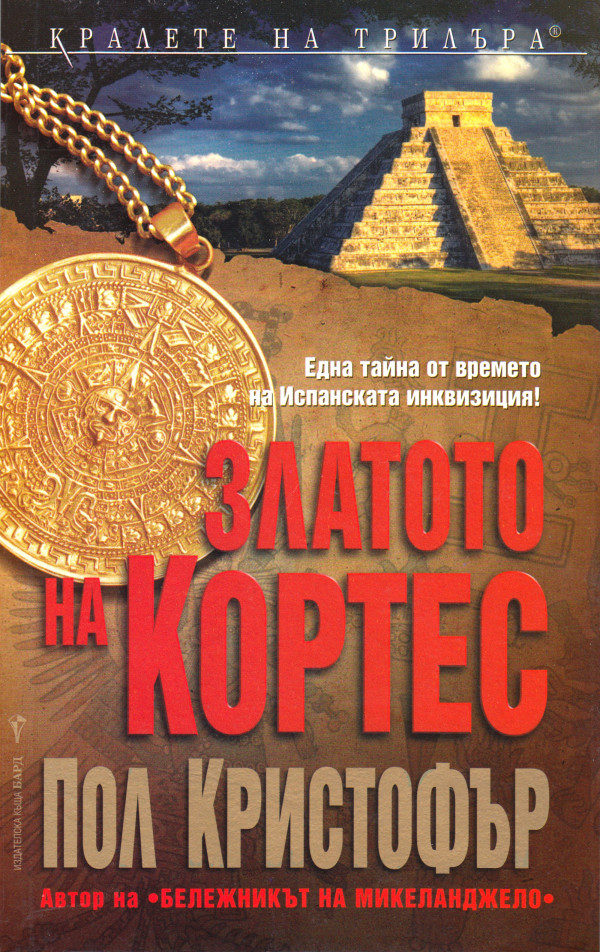Златото на Кортес