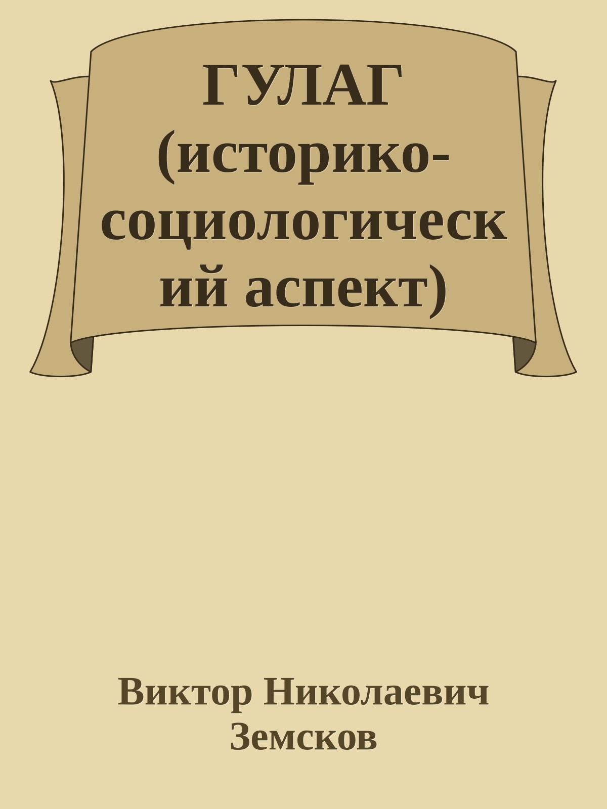 ГУЛАГ (историко-социологический аспект)