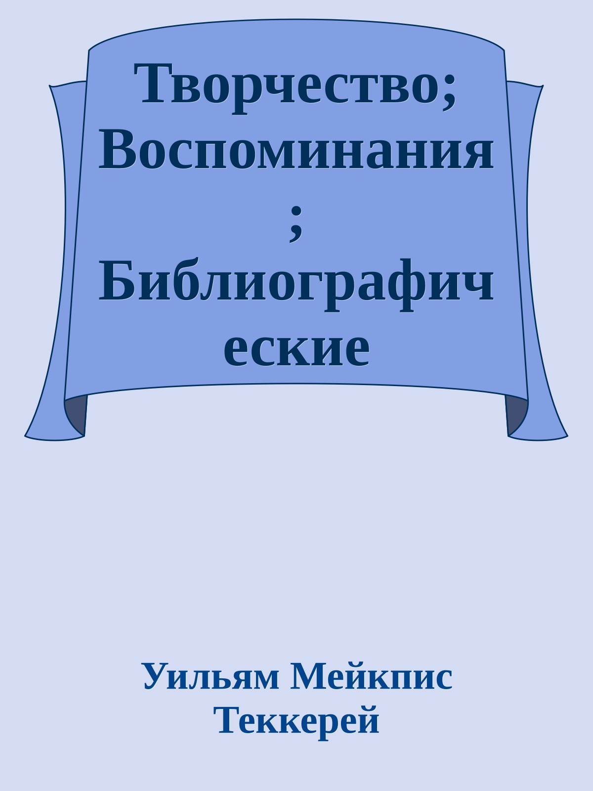 Творчество; Воспоминания; Библиографические разыскания