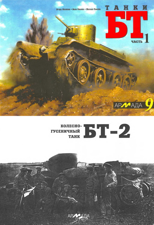 Танки БТ. часть 1. “Колесно-гусеничный танк БТ-2”.