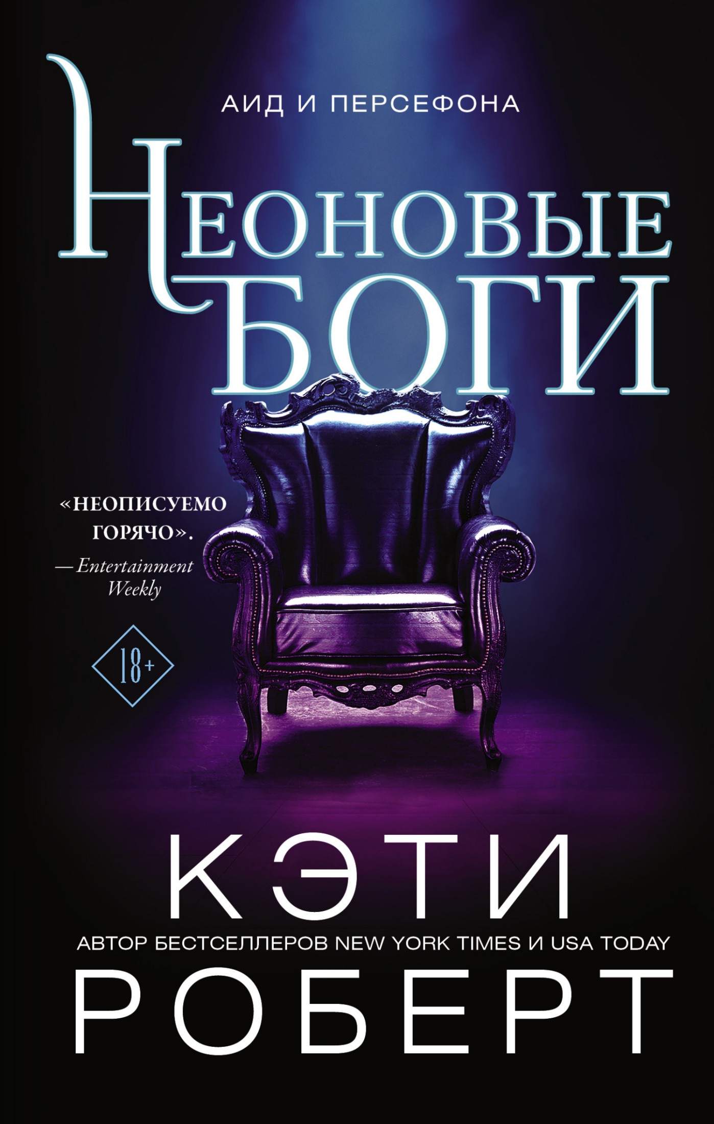 Неоновые боги [litres]