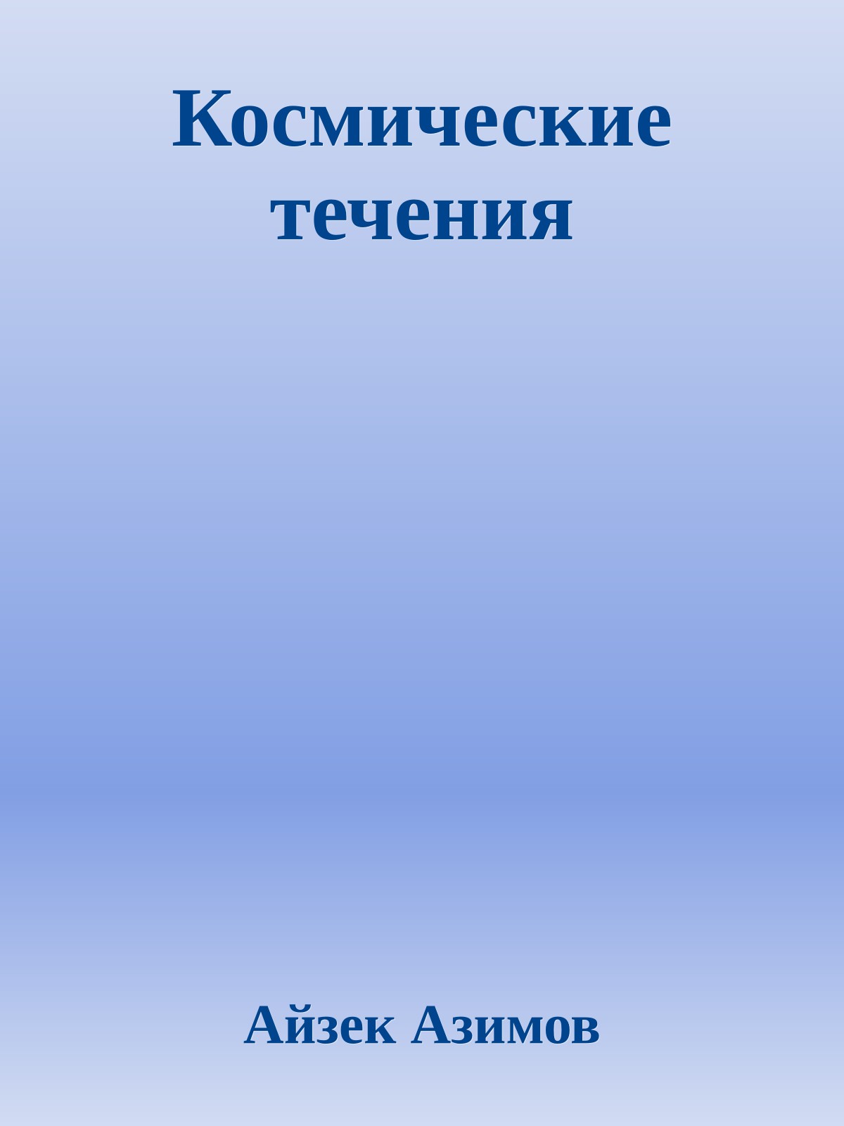 Космические течения