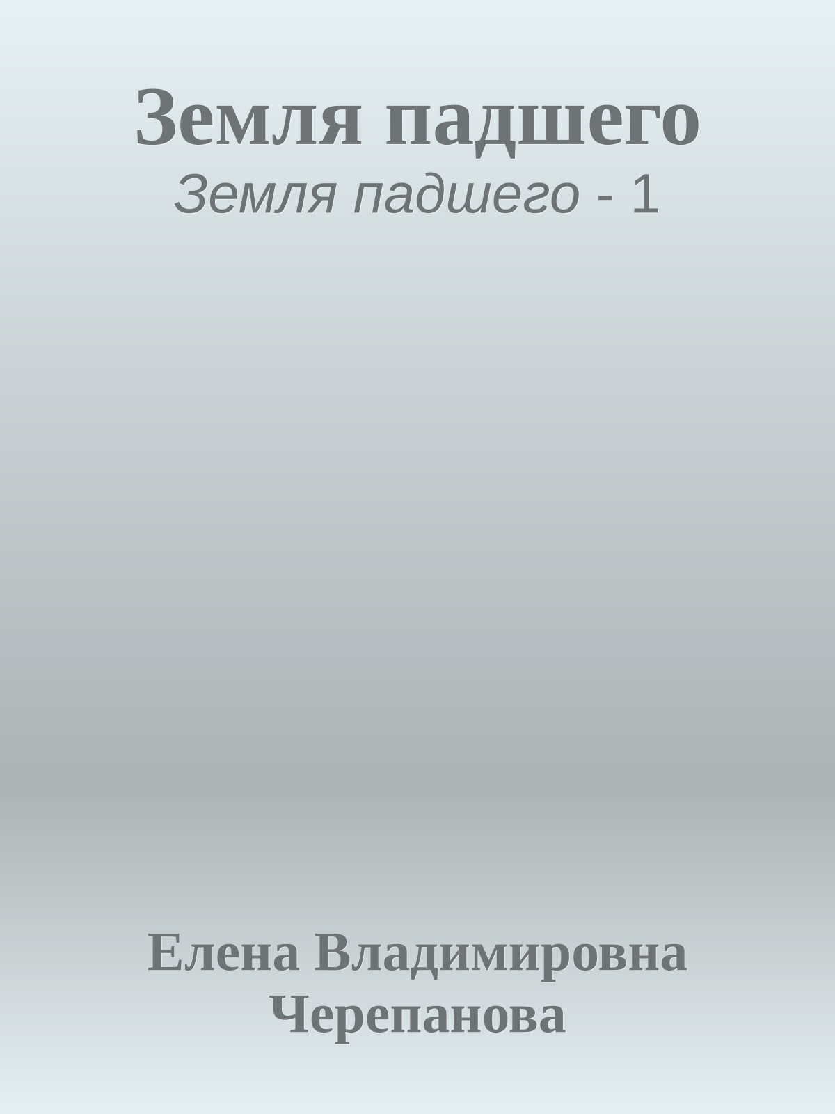 Земля падшего