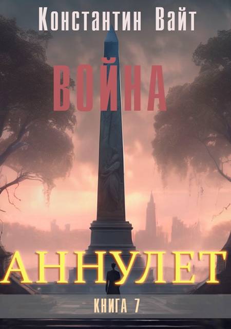 Аннулет. Книга 7 – Война