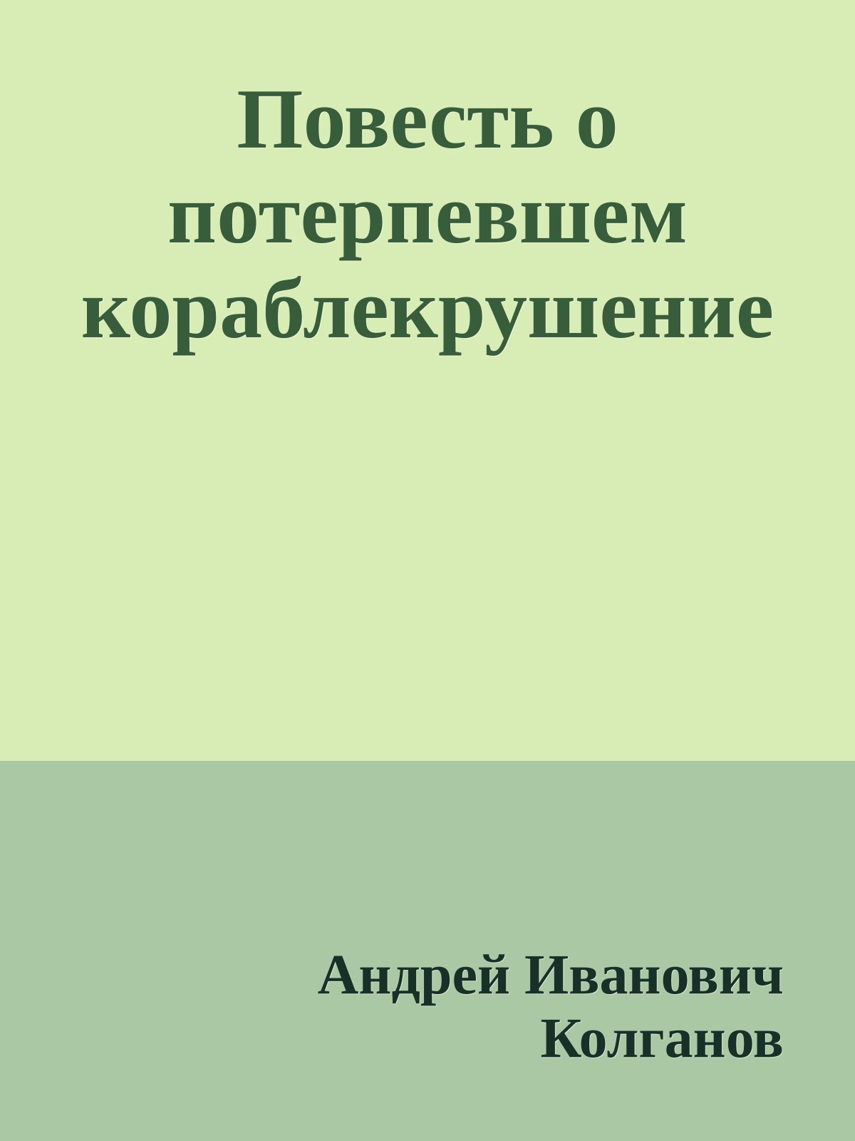 Повесть о потерпевшем кораблекрушение