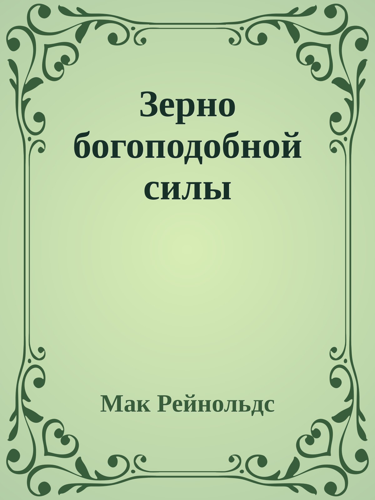 Зерно богоподобной силы