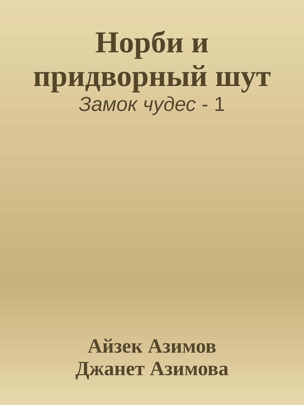 Норби и придворный шут