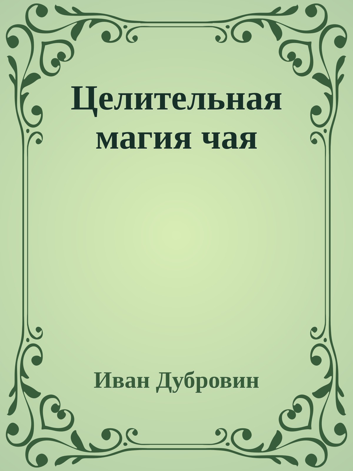 Целительная магия чая