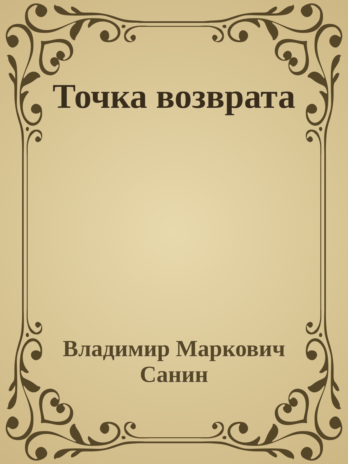 Точка возврата