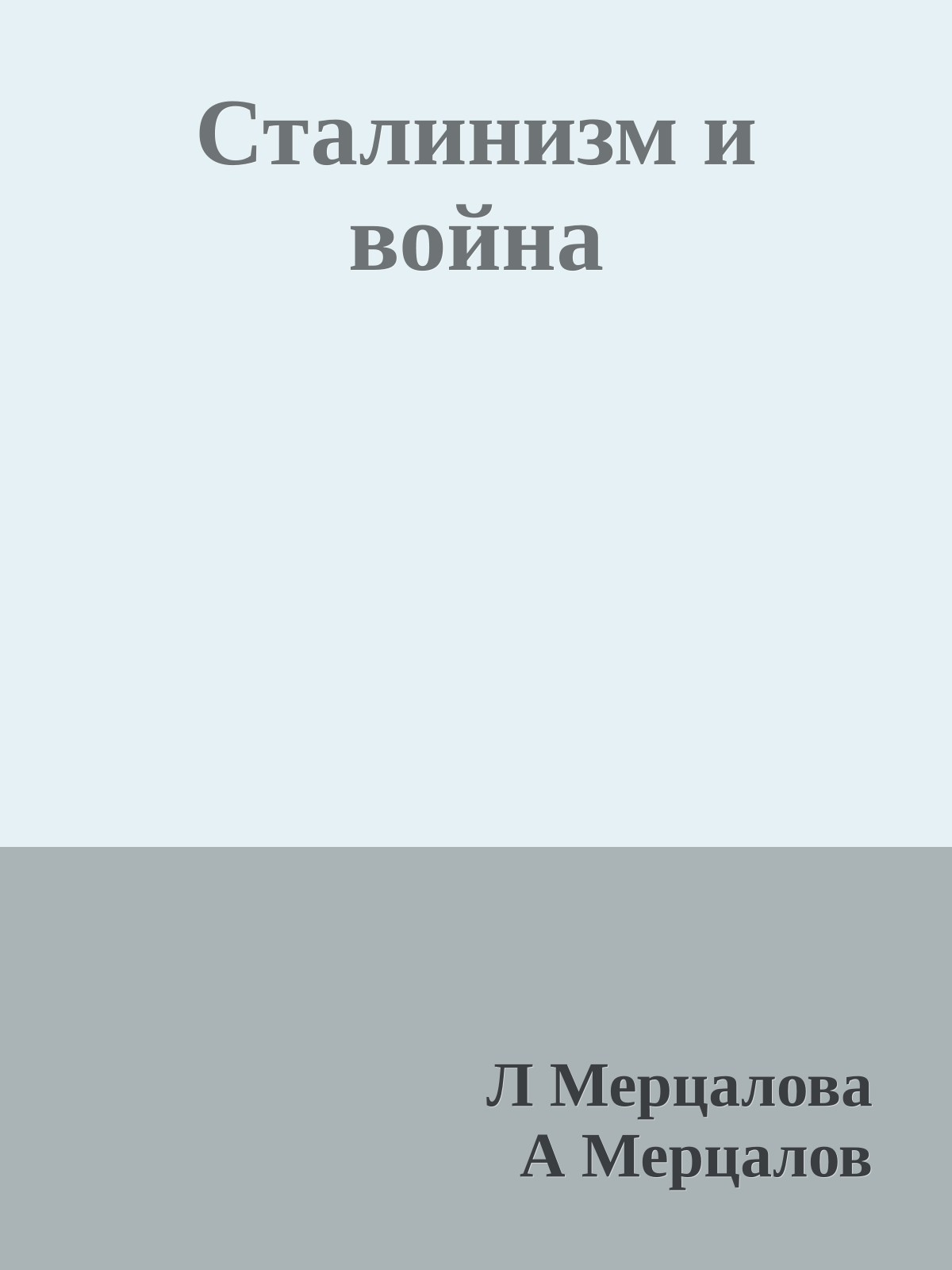 Сталинизм и война