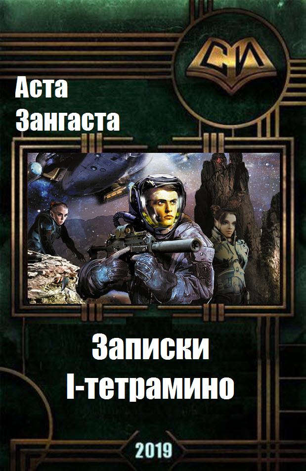 Записки I-тетрамино [CИ]