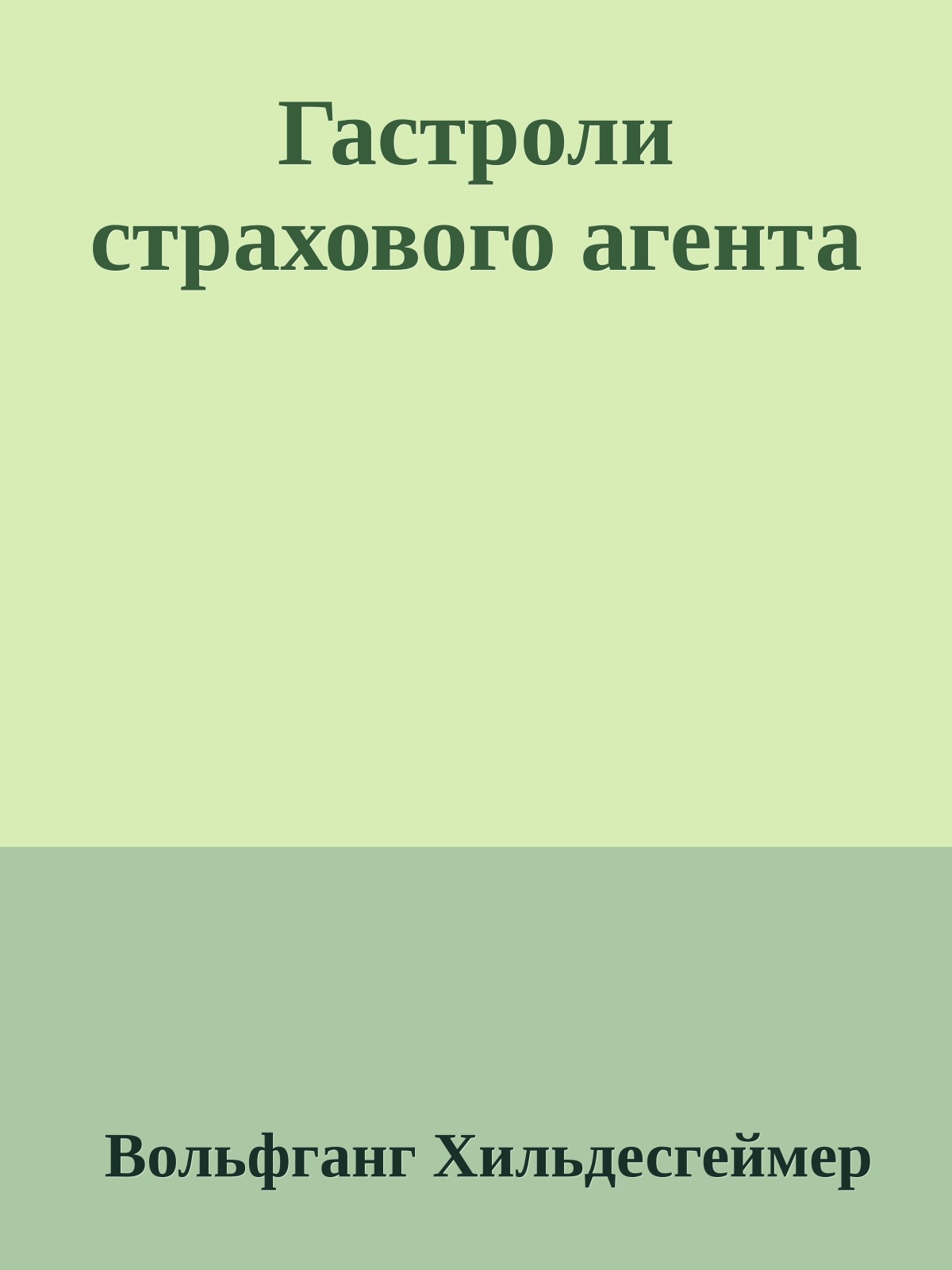 Гастроли страхового агента