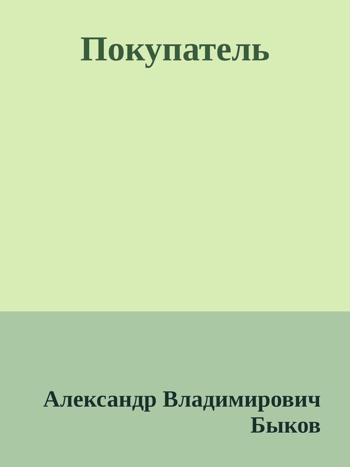 Покупатель