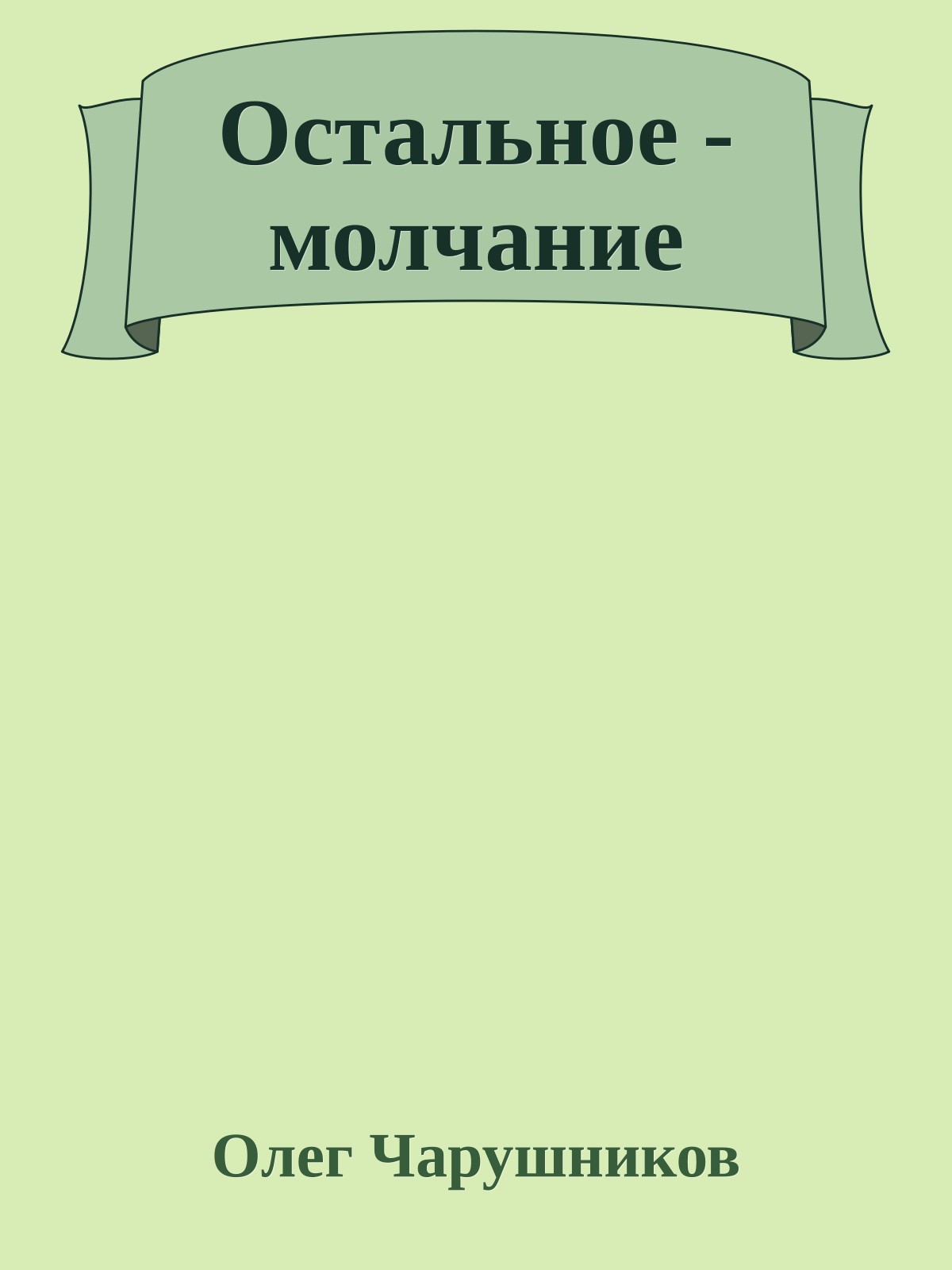 Остальное - молчание