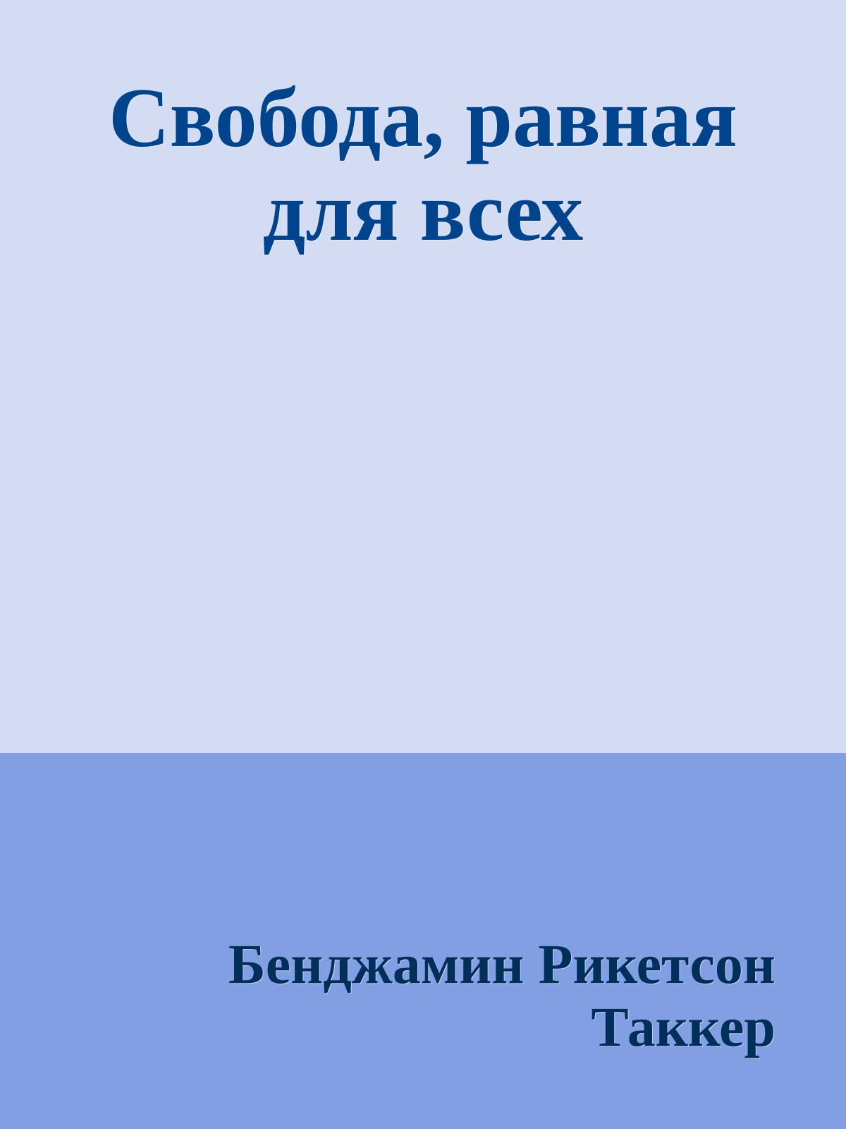 Свобода, равная для всех
