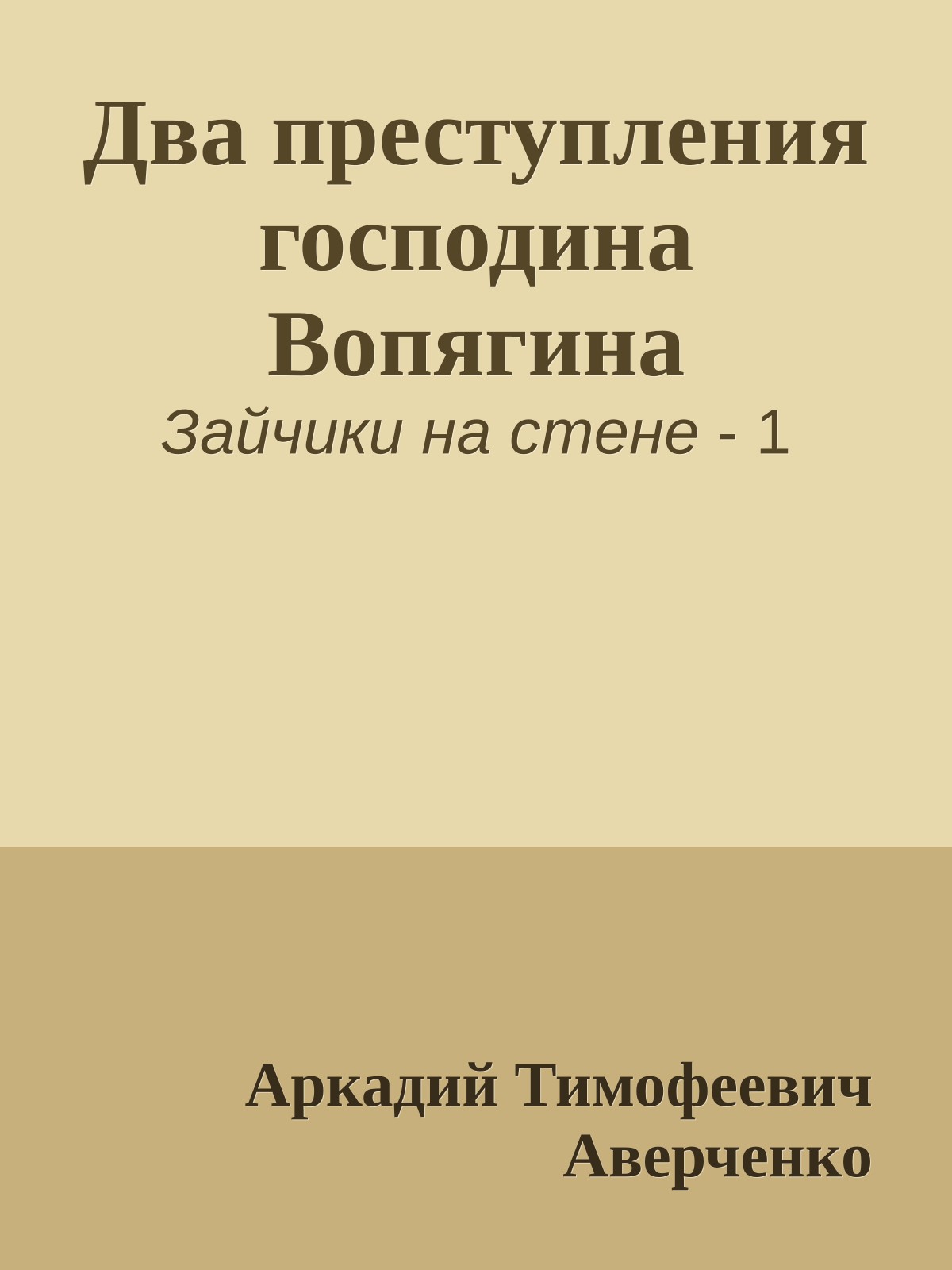 Два преступления господина Вопягина