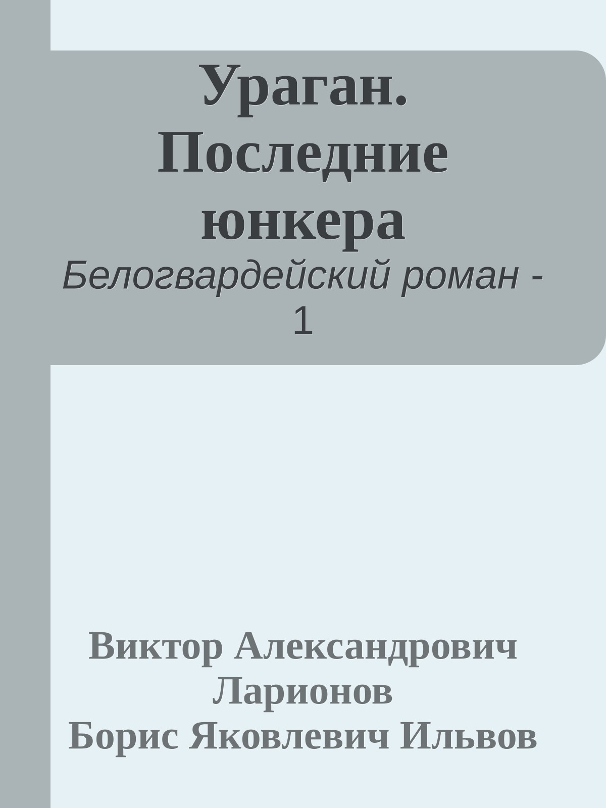 Ураган. Последние юнкера