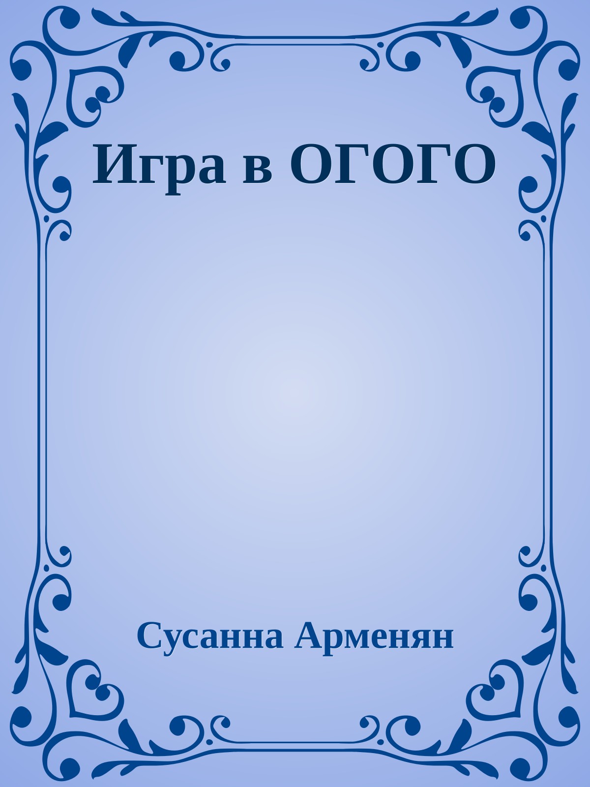 Игра в ОГОГО