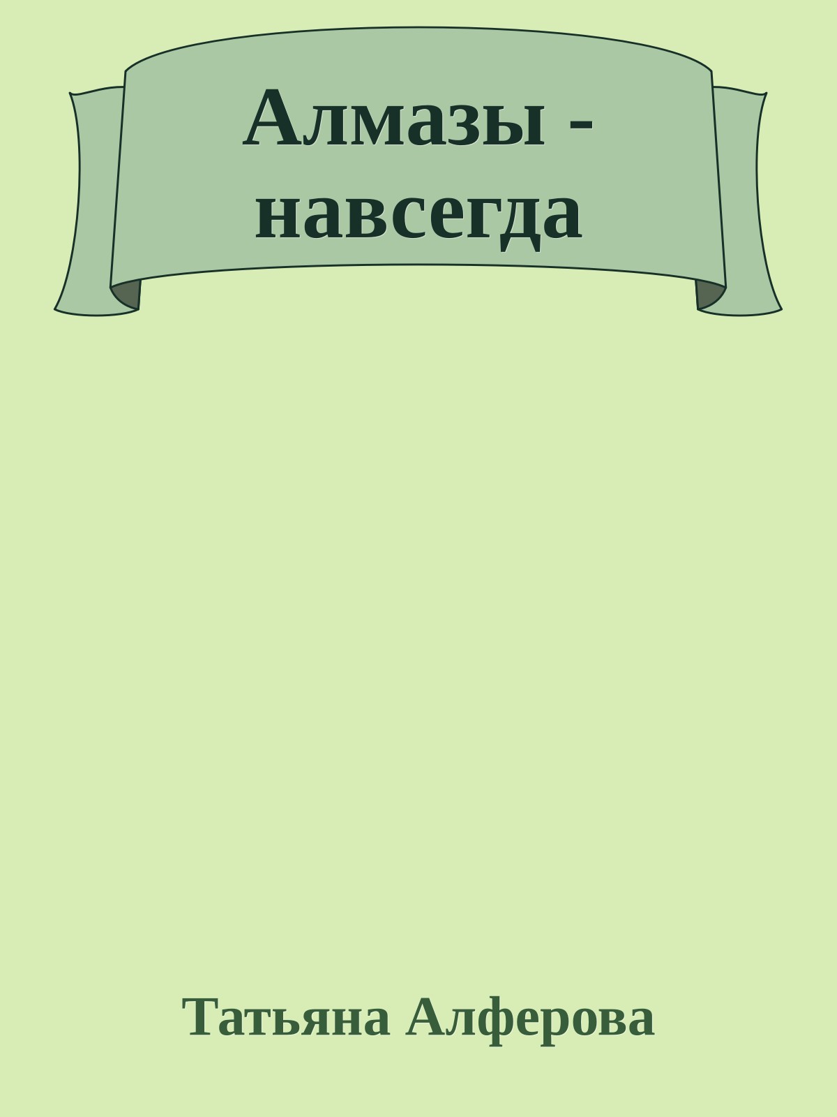 Алмазы - навсегда