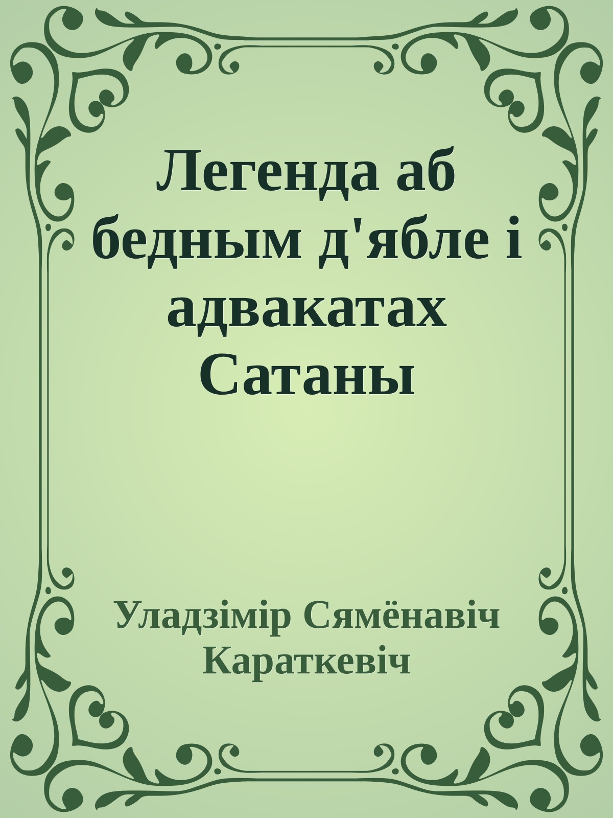 Легенда аб бедным д'ябле і адвакатах Сатаны