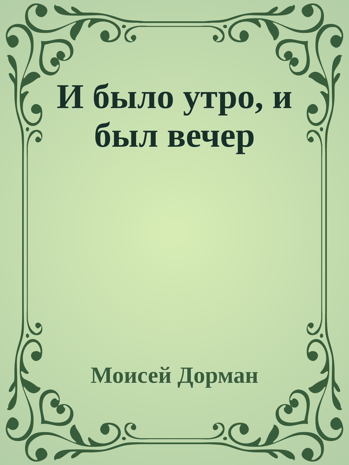 И было утро, и был вечер