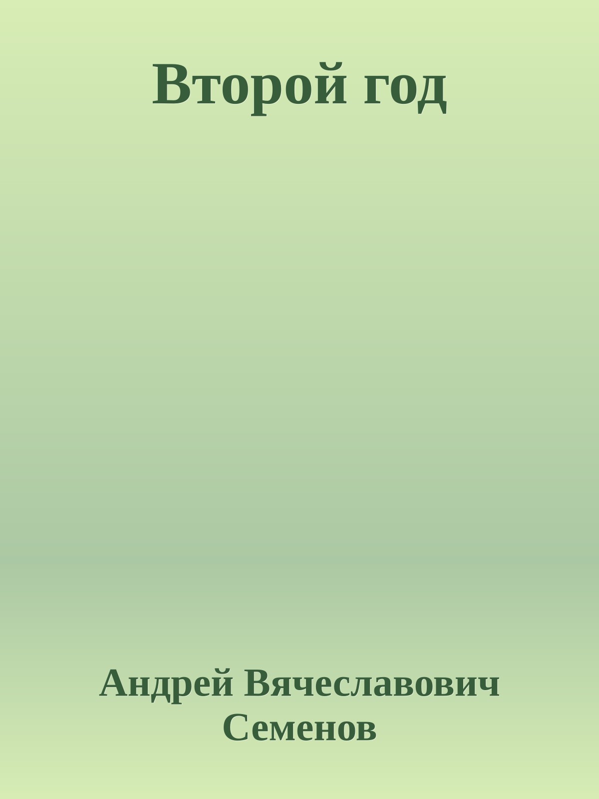 Второй год