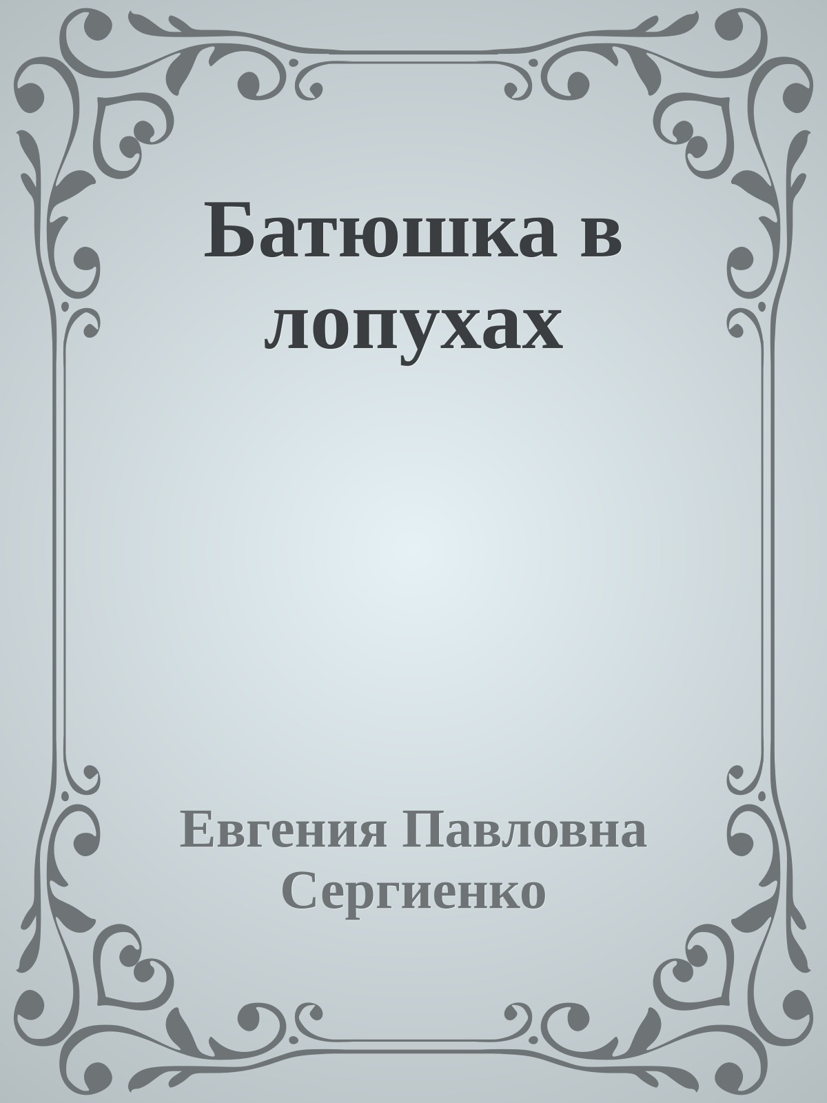 Батюшка в лопухах