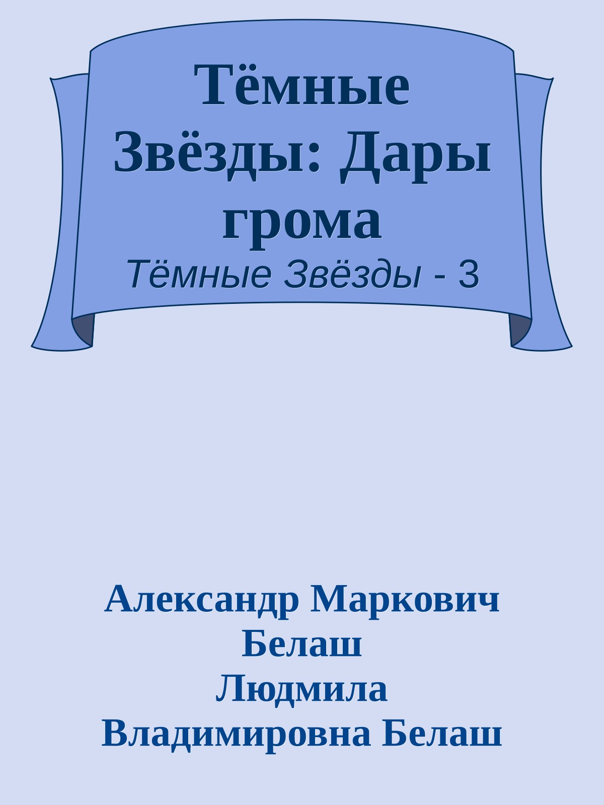 Тёмные Звёзды: Дары грома