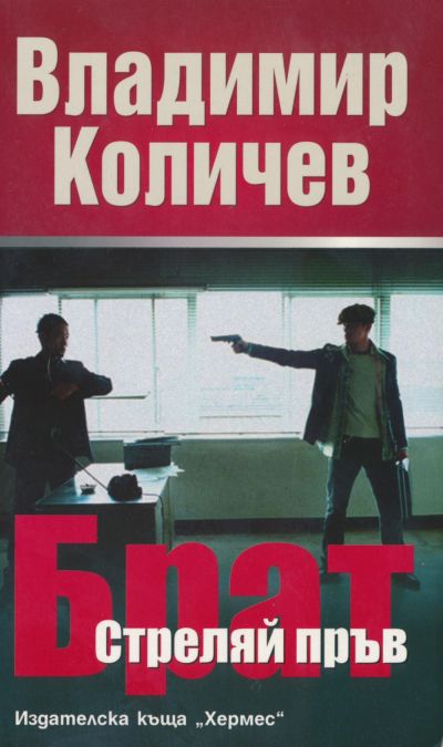 Брат, стреляй пръв