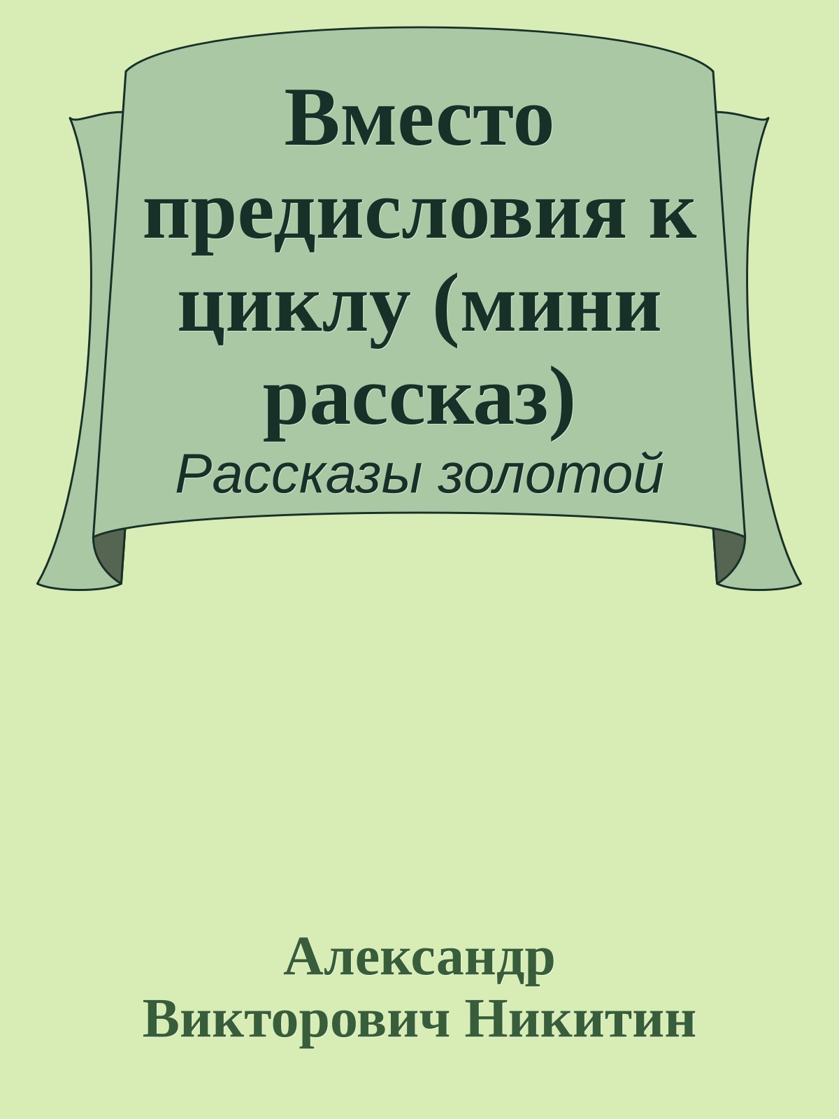 Вместо предисловия к циклу (мини рассказ)