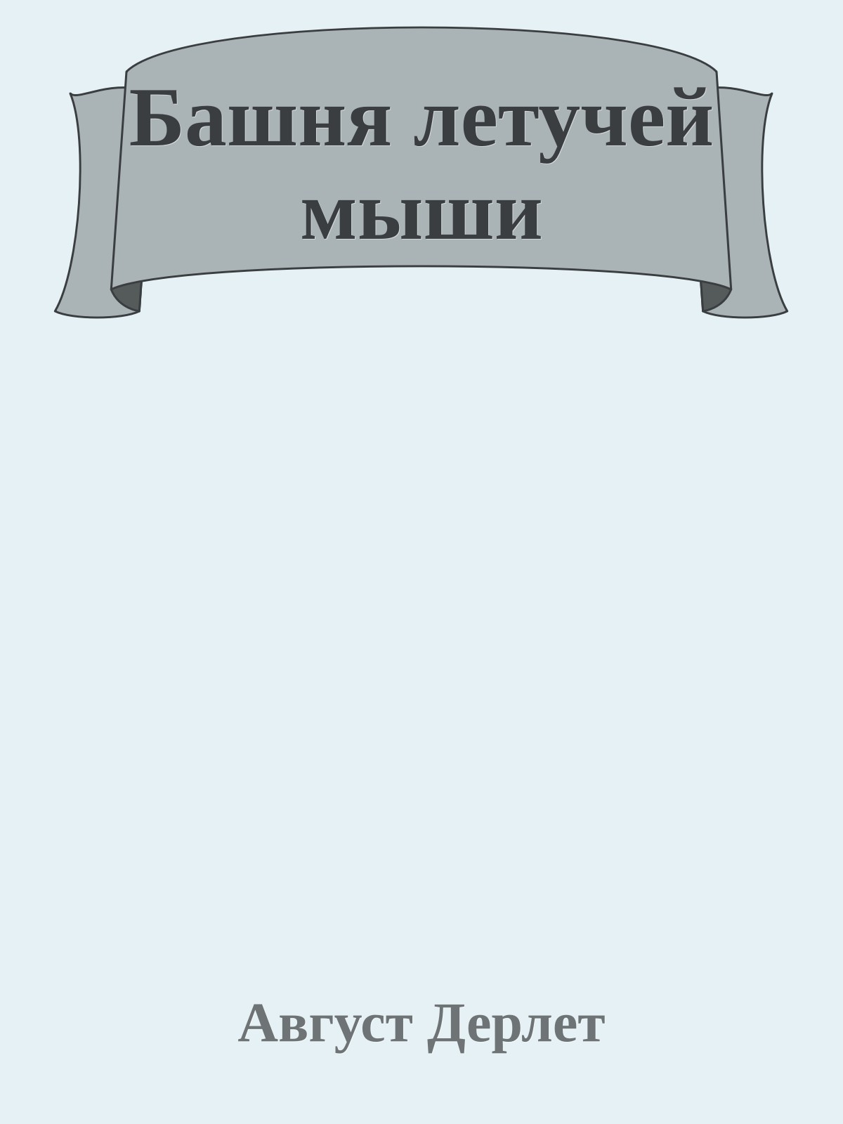 Башня летучей мыши
