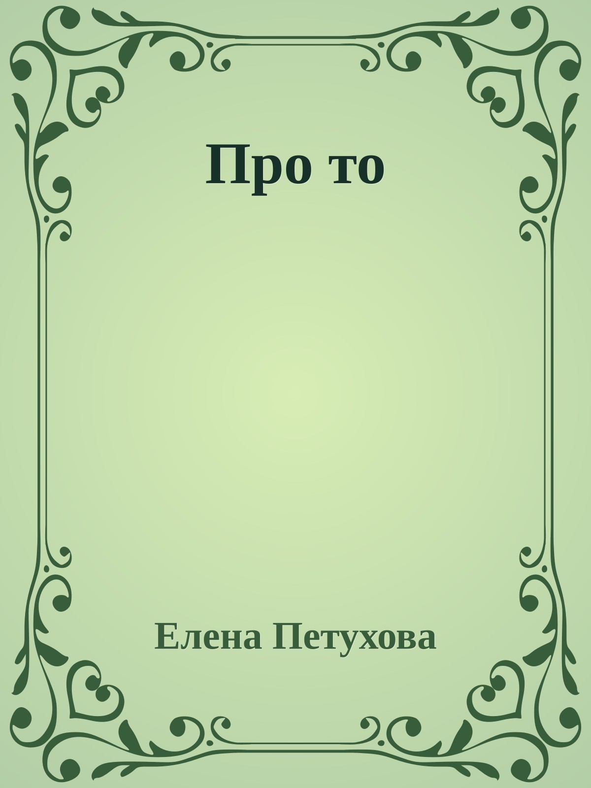 Про то